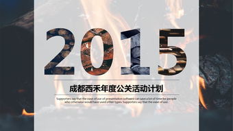 黑白高大上公關(guān)活動(dòng)策劃PPT模板 從PPT寶藏獲取靈感