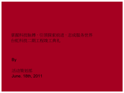 匠心筑夢，啟航未來——XX工程竣工開業典禮公關活動策劃方案
