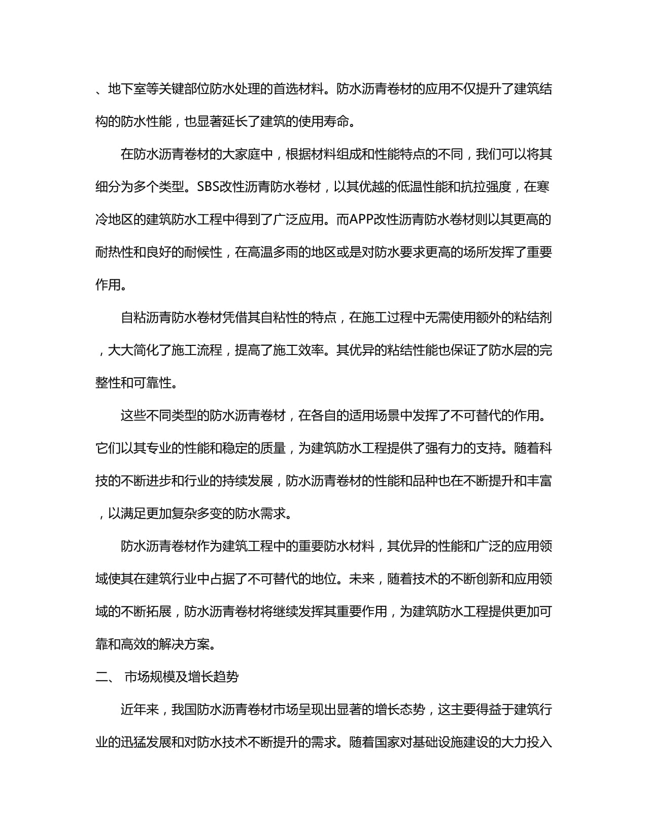 2024-2030年中國防水瀝青卷材行業銷售現狀與競爭前景預測報告